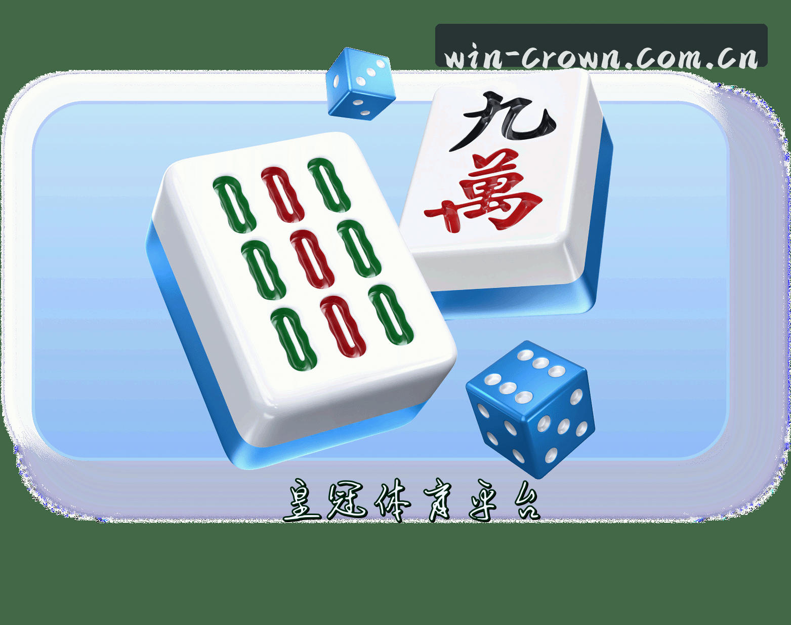 关于皇冠(CROWN)官方网站 - 值得信赖的体育娱乐品牌