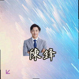 陈锋